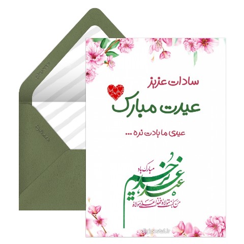 تبریک عید غدیر به سیده خانم