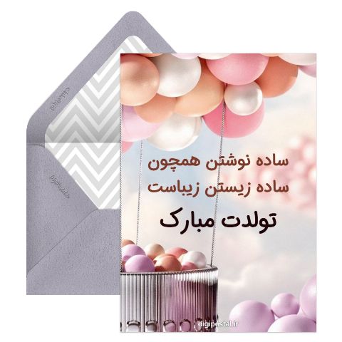 پیام ساده برای تولد