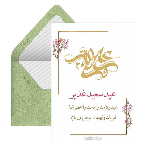 عید سعید غدیر