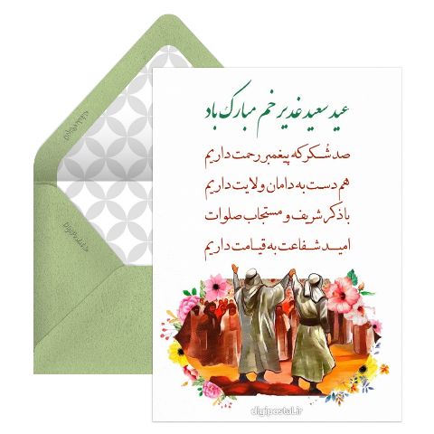متن عید غدیر خم