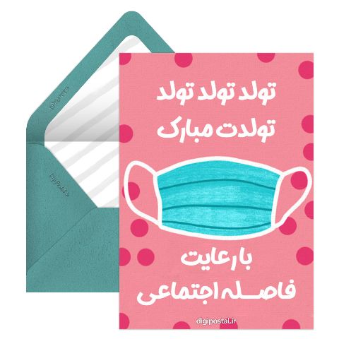 تبریک تولد با فاصله اجتماعی