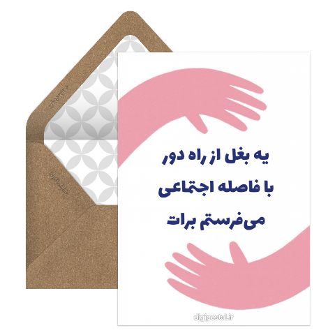 بغل با فاصله اجتماعی