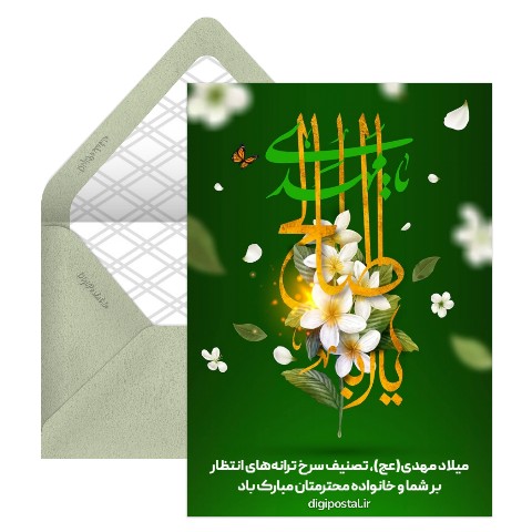 ولادت صاحب الزمان