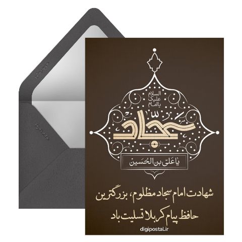 تسلیت شهادت امام سجاد