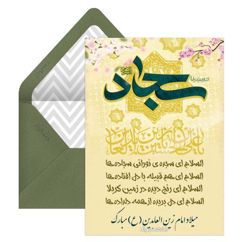 متن تبریک ولادت امام سجاد