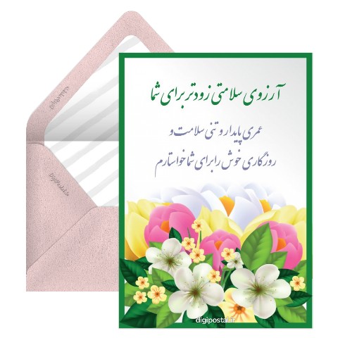 آرزوی سلامتی شما