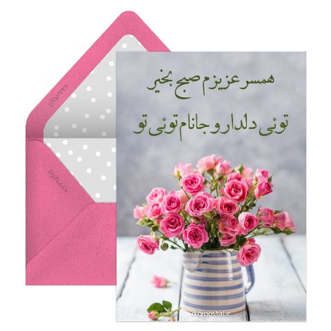 صبح بخیر عاشقانه برای همسر