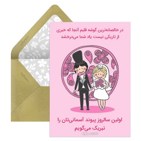 تبریک اولین سالگرد ازدواج