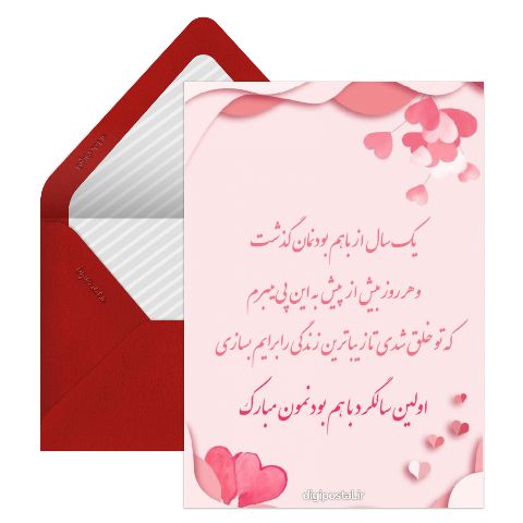 تبریک سالگرد آشنایی