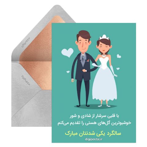 سالگرد یکی شدنتان مبارک