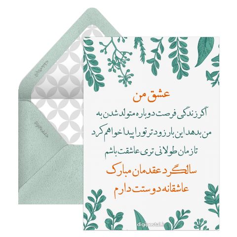 تبریک سالگرد عقد انلاین