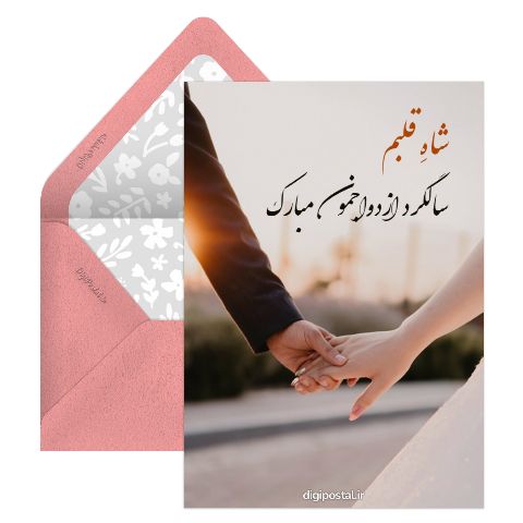 تبریک  برای سالگرد ازدواج