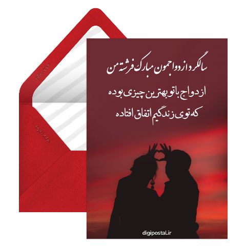 تبریک سالگرد ازدواج به همسر