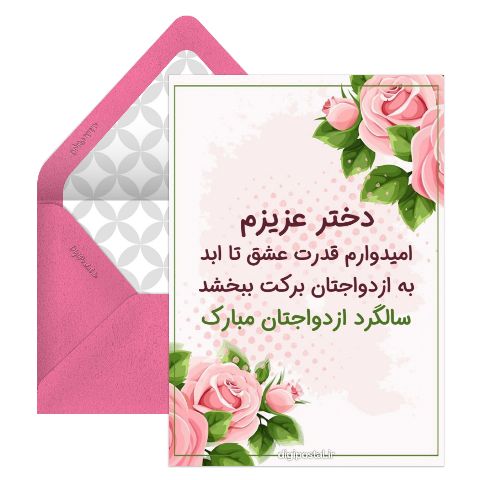 تبریک سالگرد ازدواج فرزند
