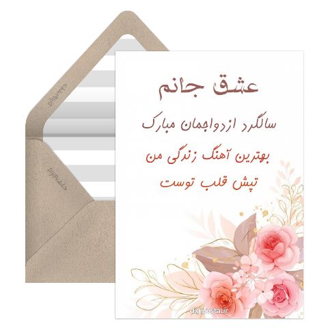 کارت سالگرد ازدواج
