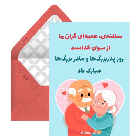 تبریک روز سالمند