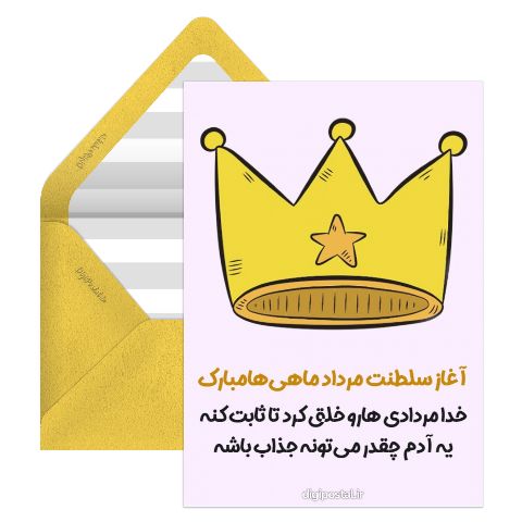 آغاز سلطنت مرداد ماهی ها