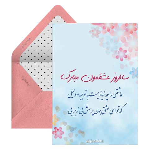 تبریک سالروز عشق