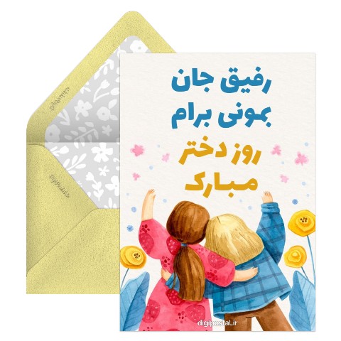 تبریک روز دختر به دوست صمیمی