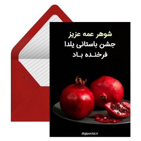 تبریک یلدا به شوهر عمه