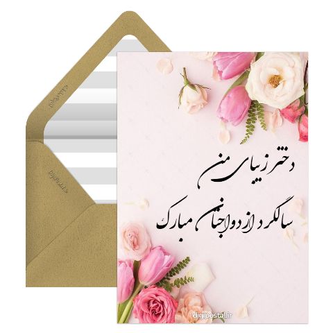 تبریک سالگرد ازدواج دخترم