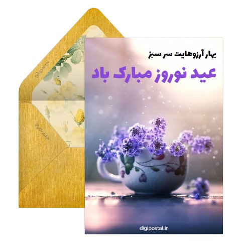 بهار آرزوهایت سرسبز
