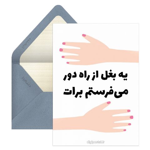 ارسال بغل