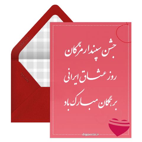 تبریک سپندارمزگان