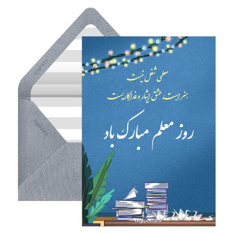 روز معلم مبارک زیبا