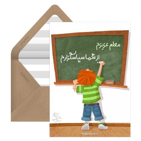 سپاس معلم عزیزم