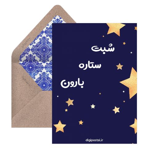 ستاره بارون