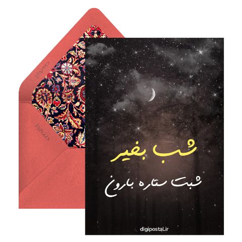 شبت ستاره بارون