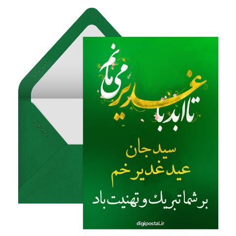 تبریک عید غدیر به سیدها