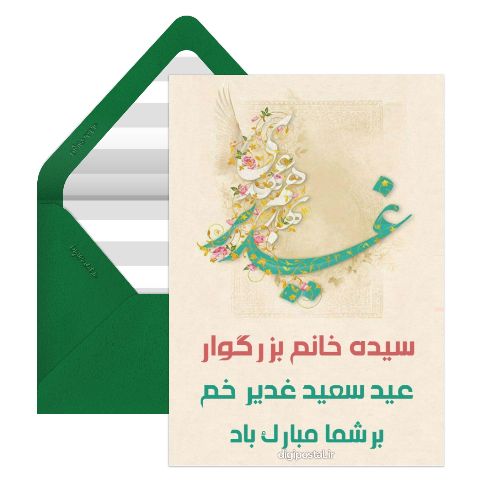 تبریک عید غدیر به سیده