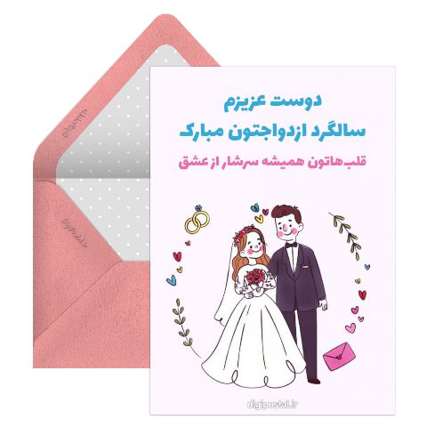 سالگرد ازدواج دوست