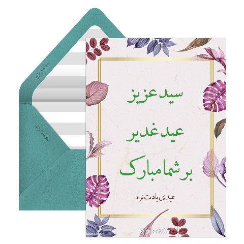تبریک عید غدیر به سادات