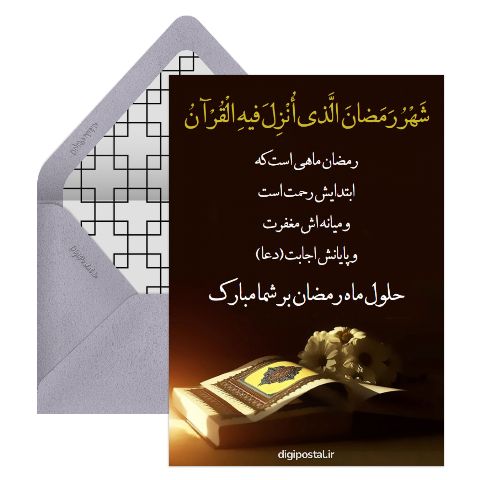 تبریک حلول ماه رمضان مبارک