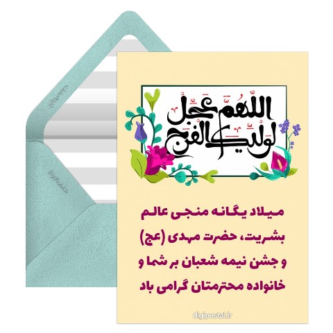 تبریک نیمه شعبان جدید