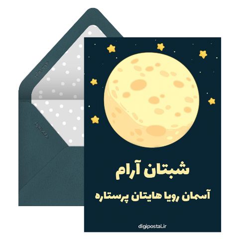 شب بخیر دوستانه
