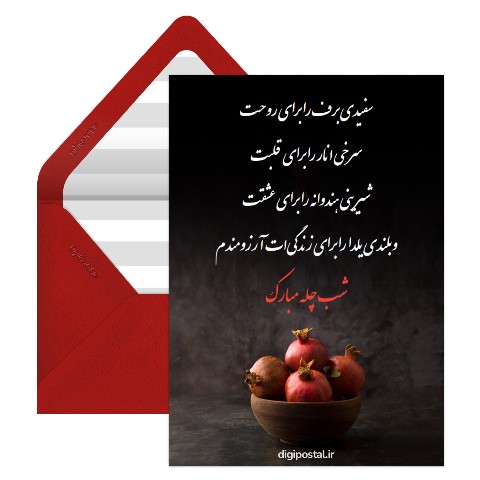 شب چله سفارشی