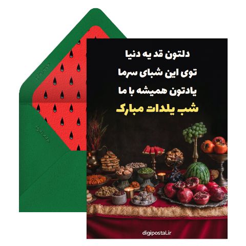شب یلدات مبارک فانتزی
