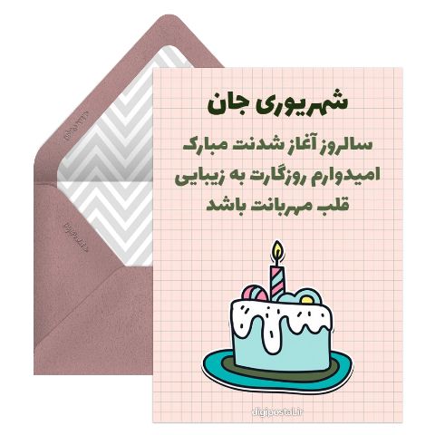 تبریک تولد شهریور ماهی