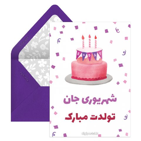 تولد شهریوری