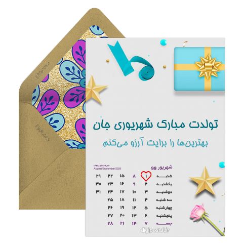 تولد شهریوریا