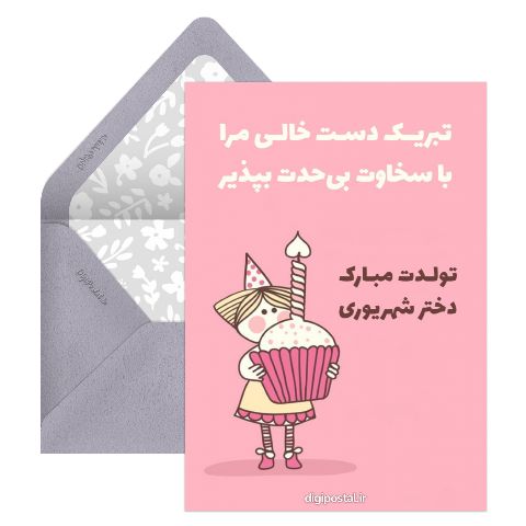 تبریک تولد دختر شهریوری