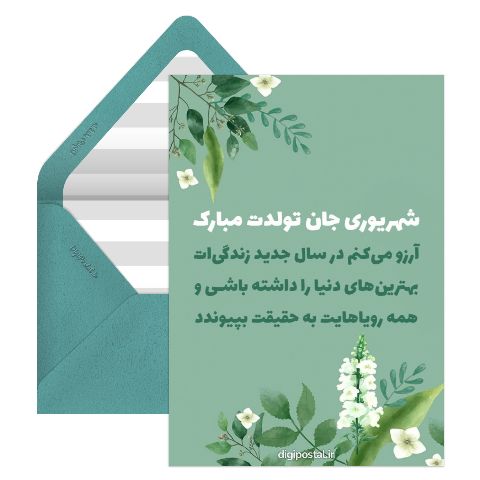 تبریک تولد به شهریوریا