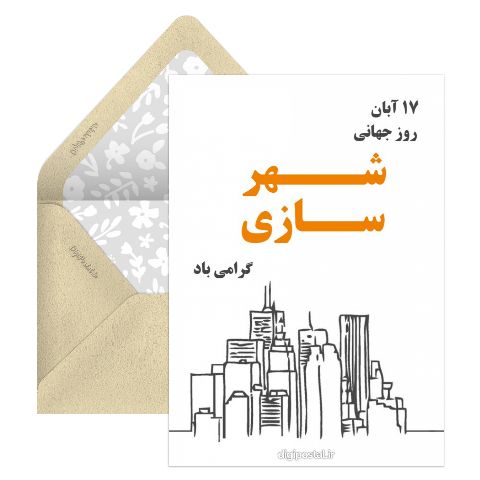 تبریک روز شهر سازی
