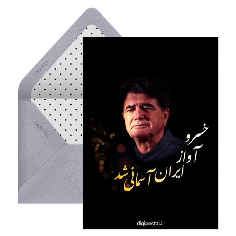 استاد شجریان