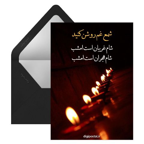 شام غریبان