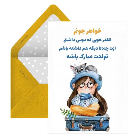 تبریک تولد برای خواهر
